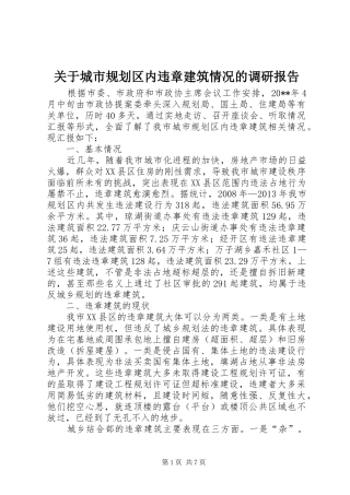 关于城市规划区内违章建筑情况的调研报告