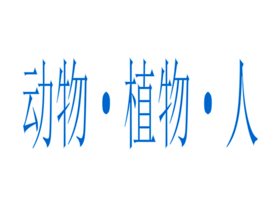 植物、动物和人_第1页
