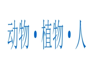 植物、动物和人