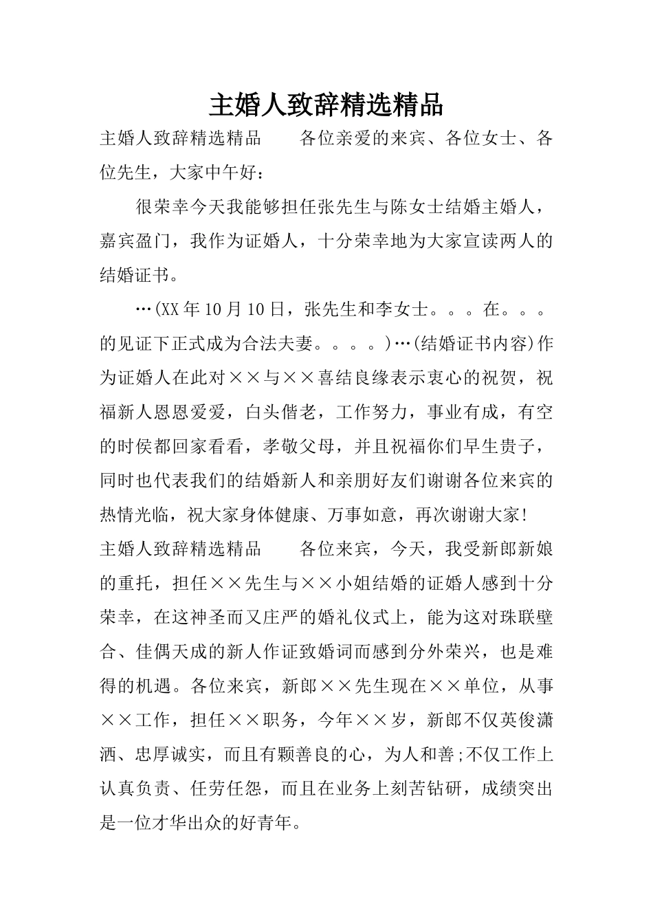 主婚人致辞精选精品_第1页