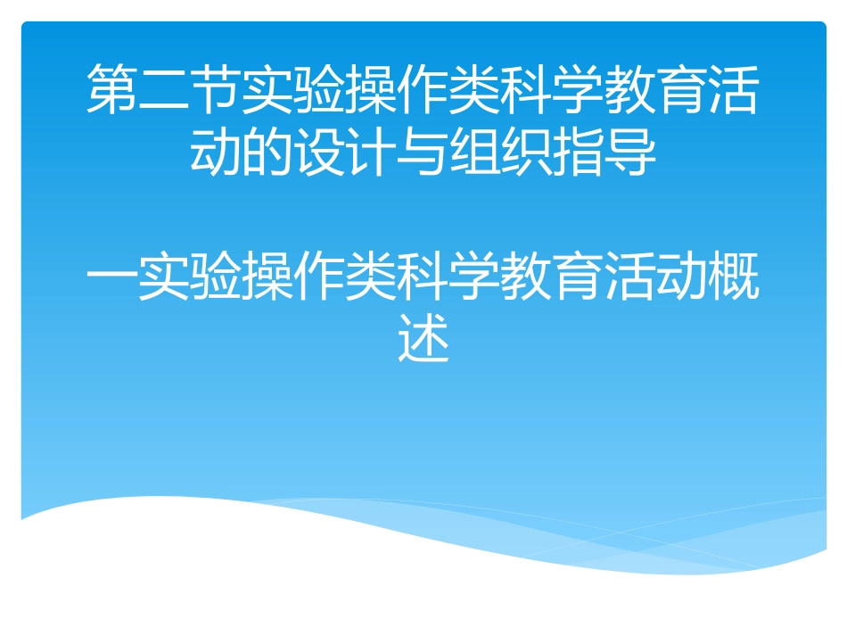 科学实验类活动设计_第2页