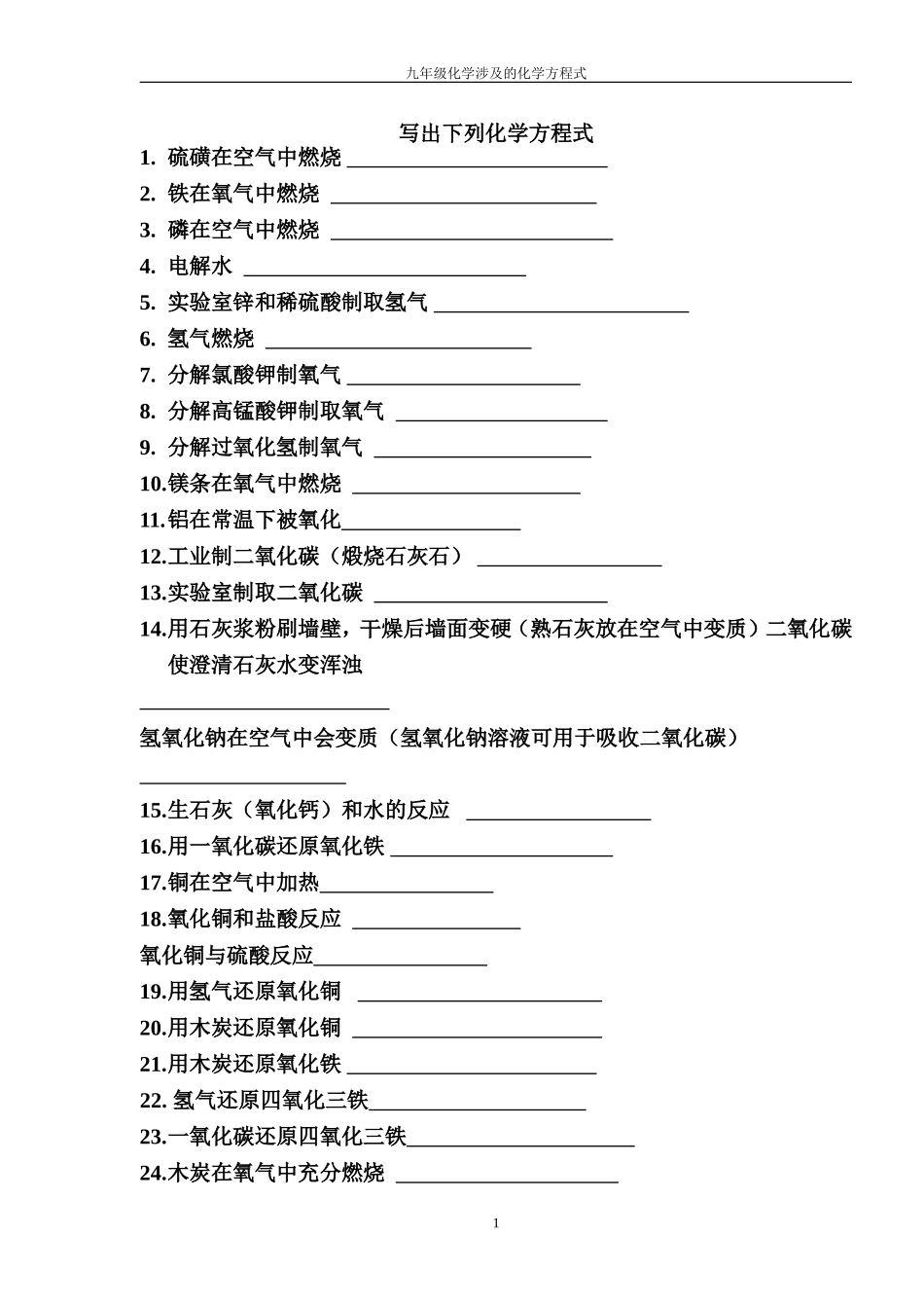 人教版九年级化学方程式汇总填空_第1页