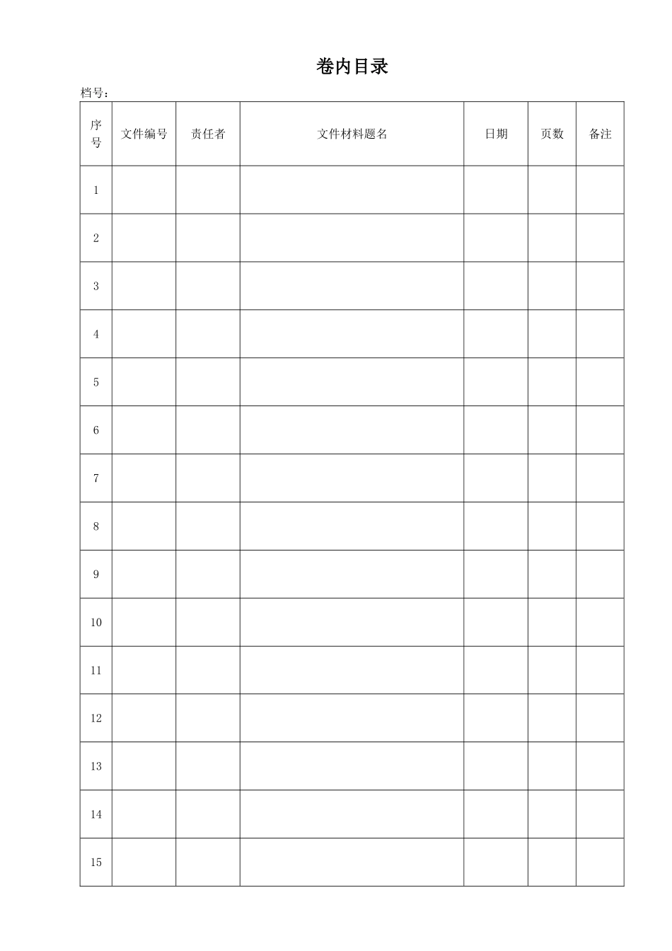 卷内目录格式_第1页