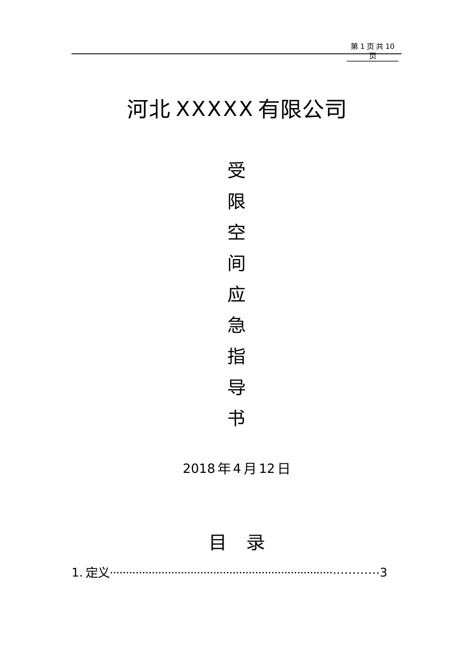 受限空间作业指导书_第1页