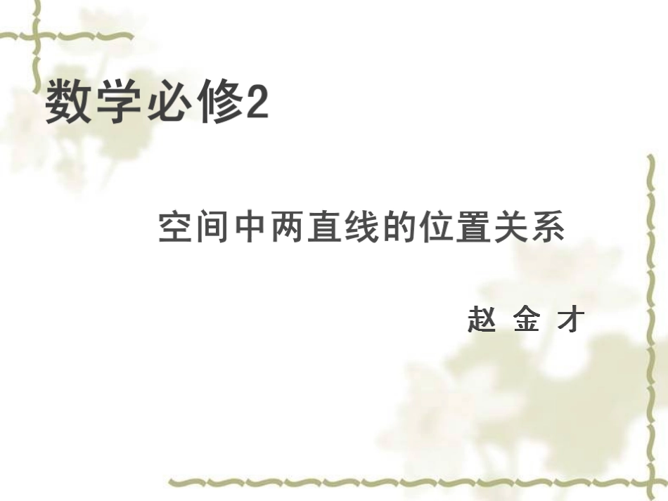 空间中两直线的位置关系_第1页