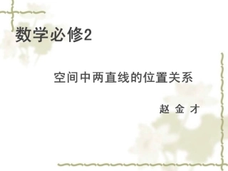 空间中两直线的位置关系