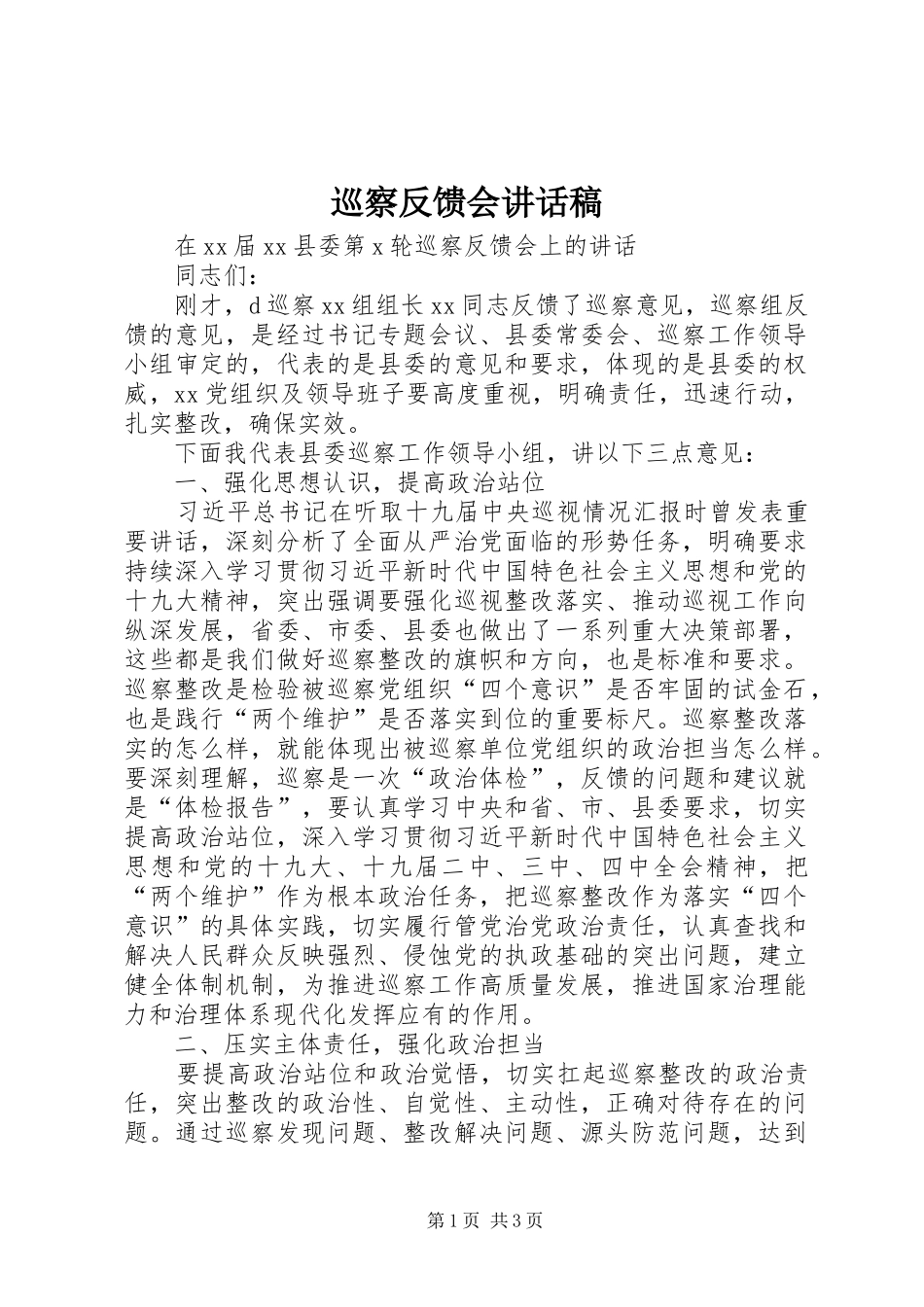 巡察反馈会讲话稿_第1页