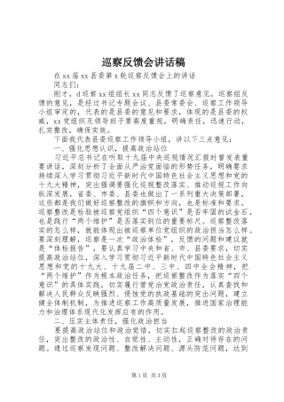 巡察反馈会讲话稿