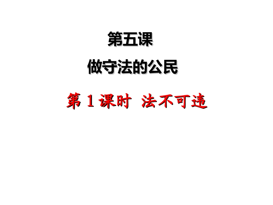 法不可违课件_第1页