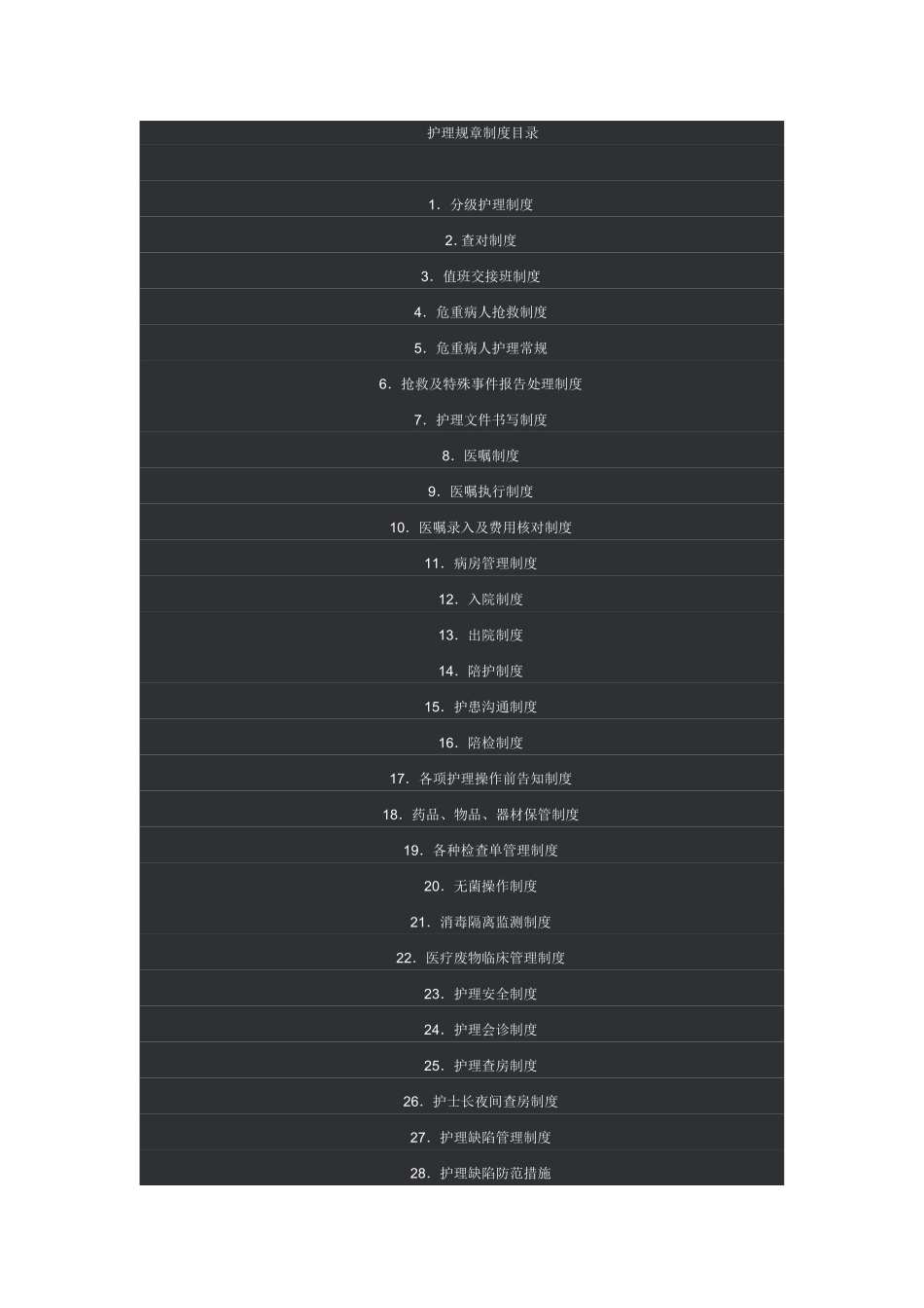 护理规章制度_第1页