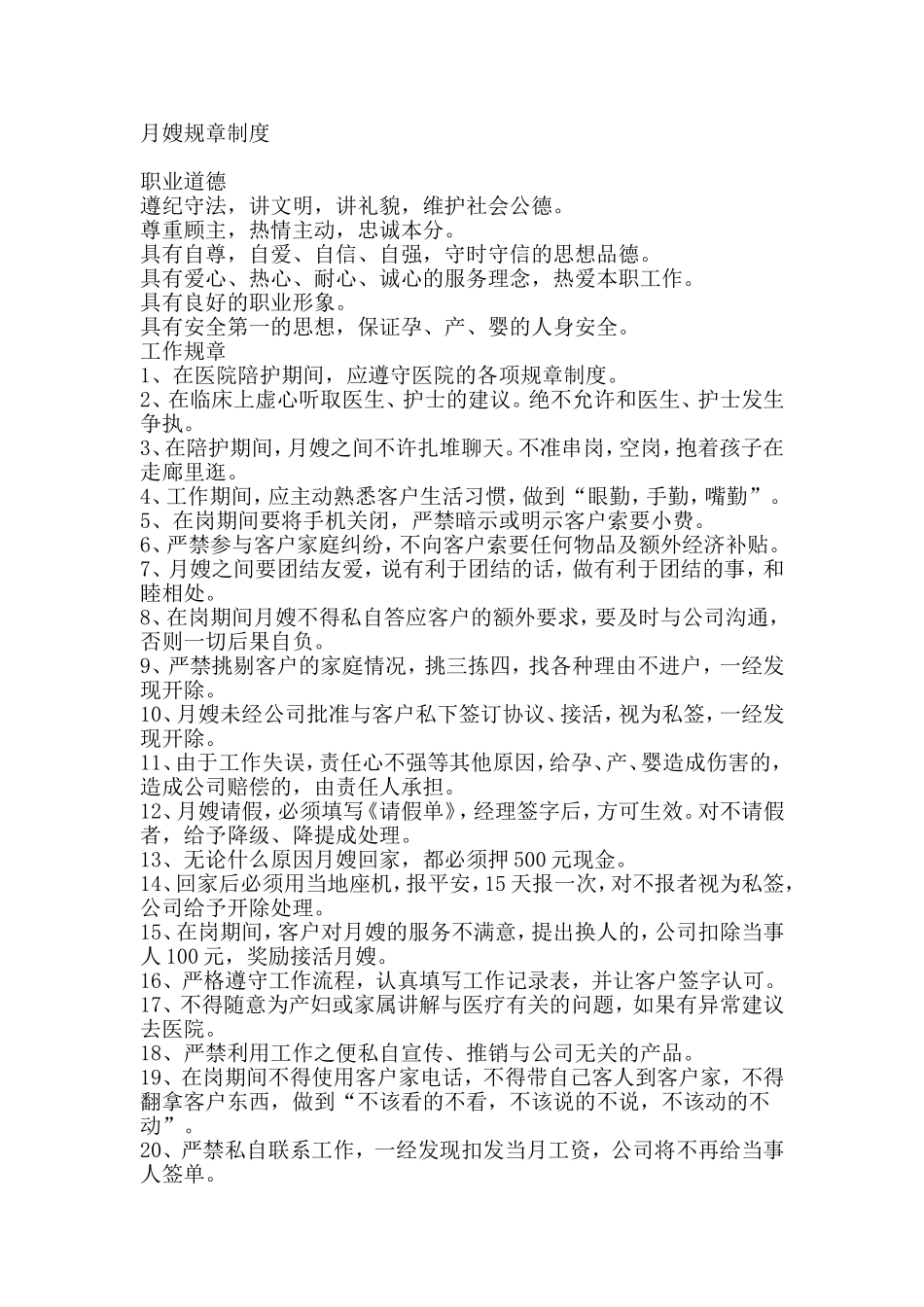月嫂规章制度_第1页