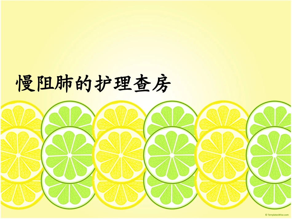 慢阻肺的护理查房_第1页