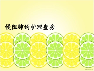 慢阻肺的护理查房