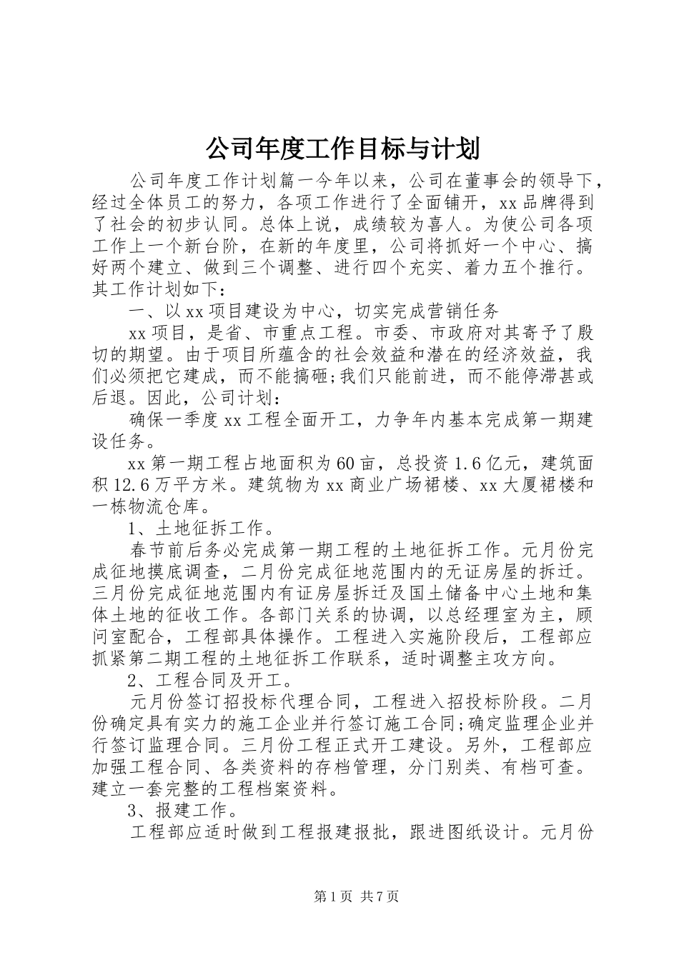 公司年度工作目标与计划_第1页