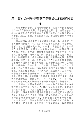第一篇：公司领导在春节茶话会上的致辞同志们：