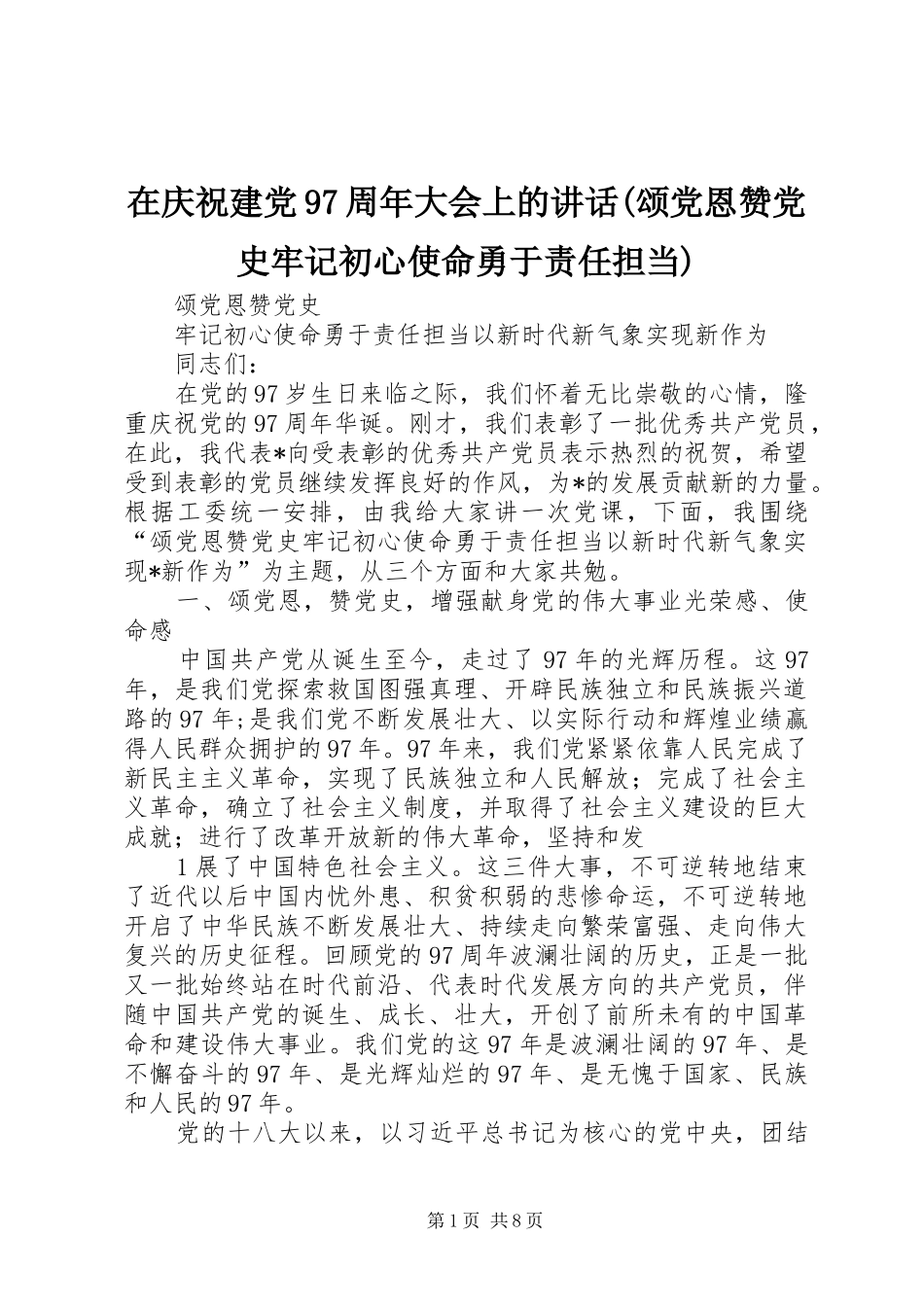 在庆祝建党97周年大会上的讲话(颂党恩赞党史牢记初心使命勇于责任担当)_第1页