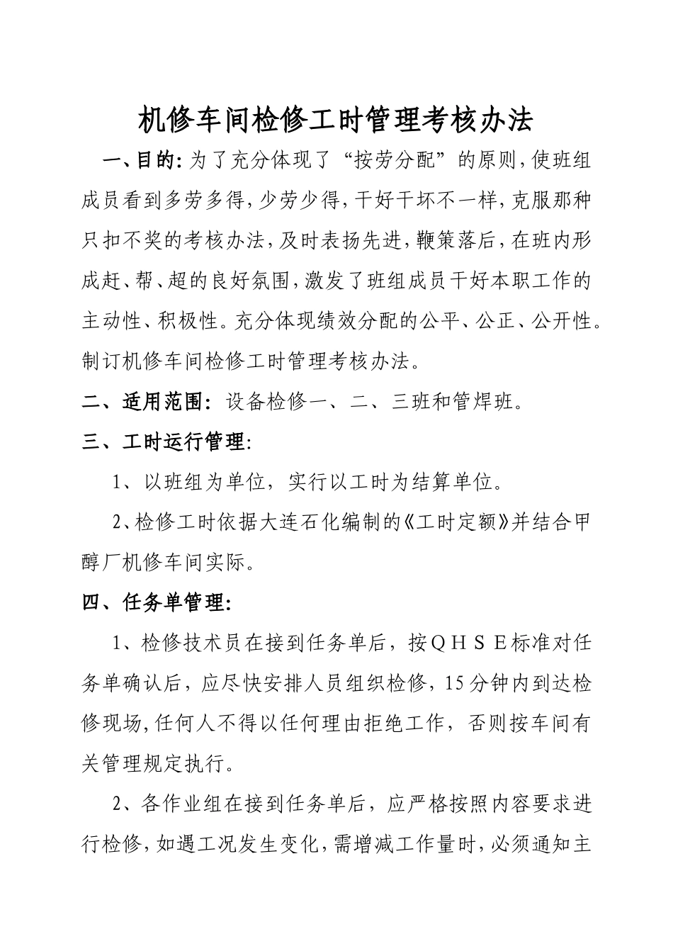 检修工时管理考核规定_第1页