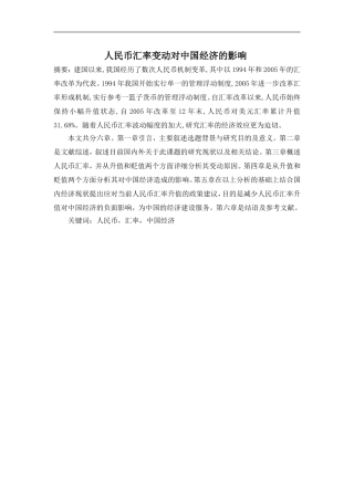 人民币汇率变动对中国经济的影响