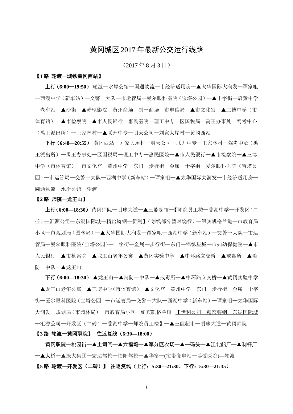 黄冈城区2017年最新公交运行线路_第1页