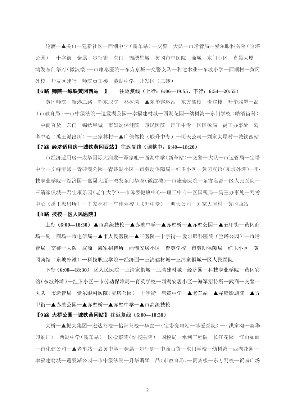黄冈城区2017年最新公交运行线路_第2页