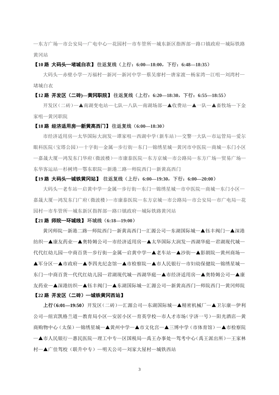 黄冈城区2017年最新公交运行线路_第3页