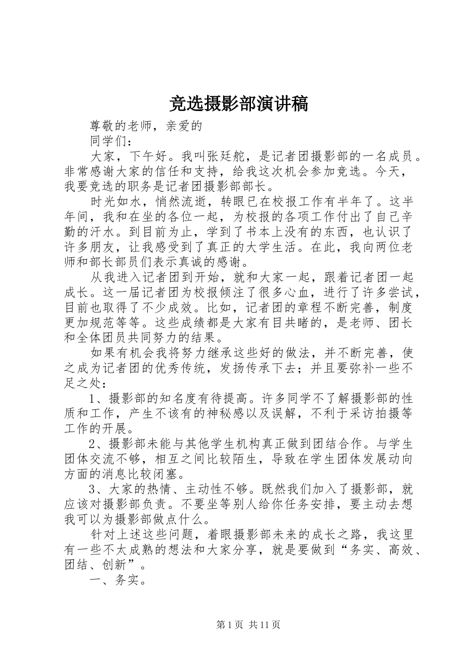 竞选摄影部演讲稿_第1页