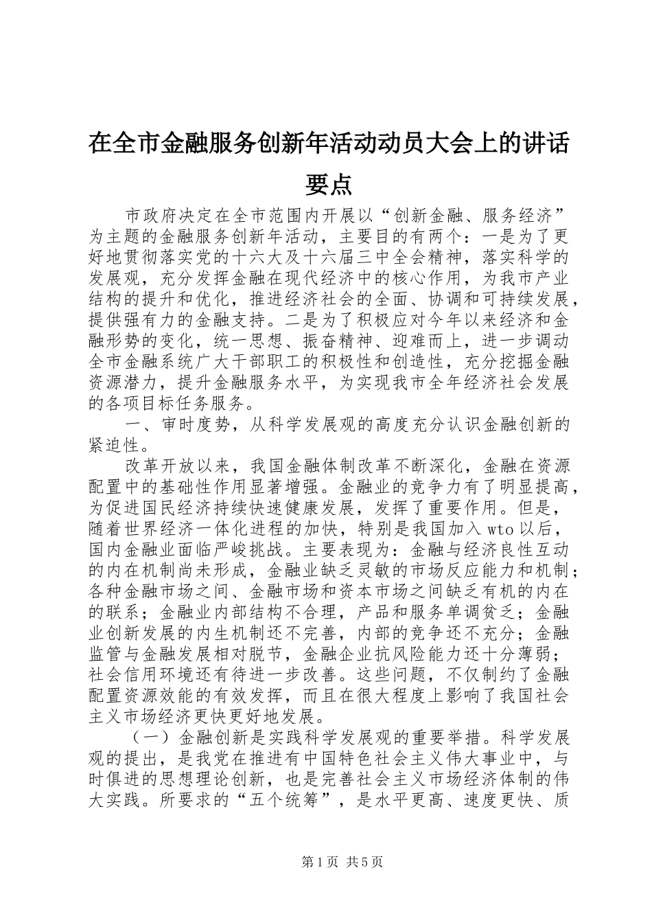 在全市金融服务创新年活动动员大会上的讲话要点_第1页