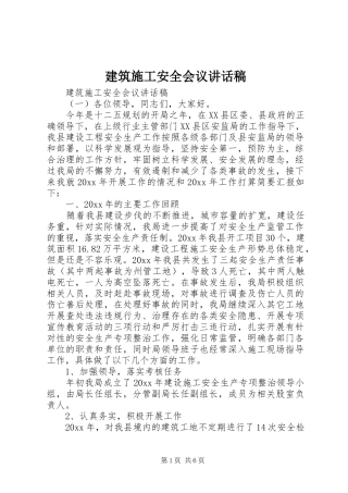 建筑施工安全会议讲话稿