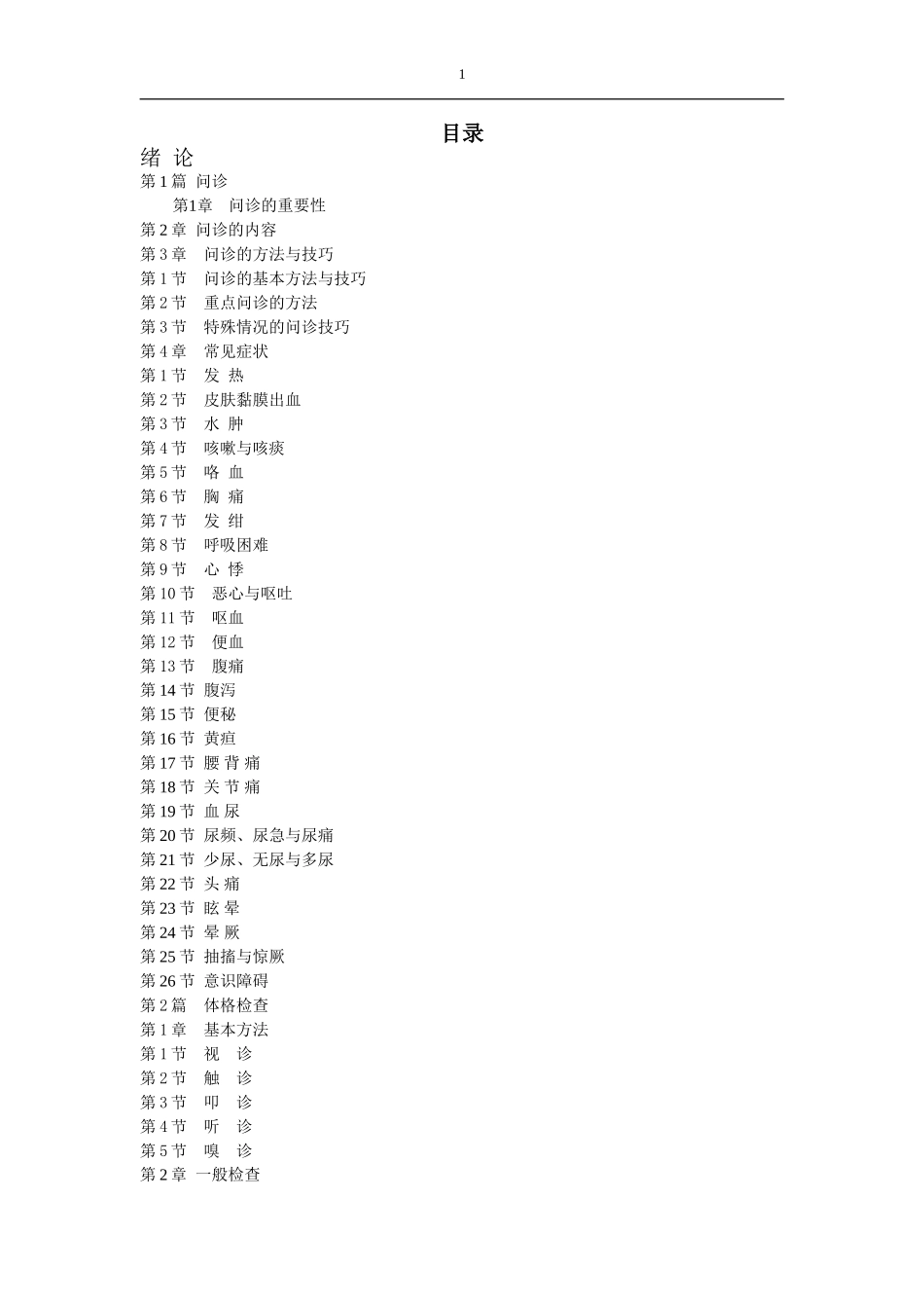 诊断学复习指南与试题精选_第1页