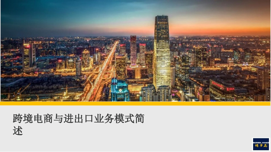 跨境电商与进出口业务模式简述_第1页