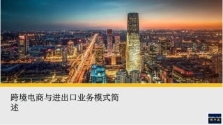 跨境电商与进出口业务模式简述