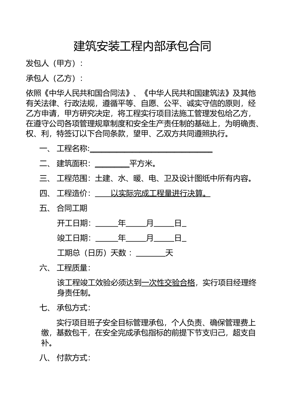 建筑安装工程内部承包合同_第1页