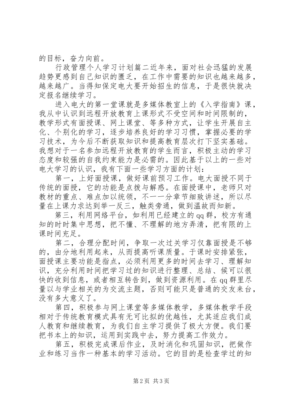 [行政管理个人学习计划]_第2页
