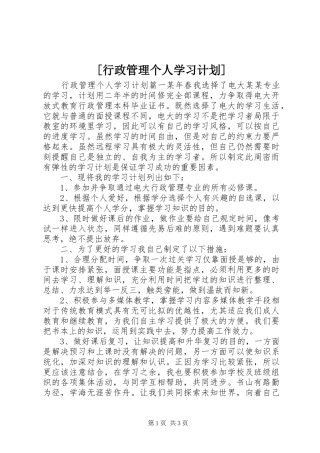 [行政管理个人学习计划]