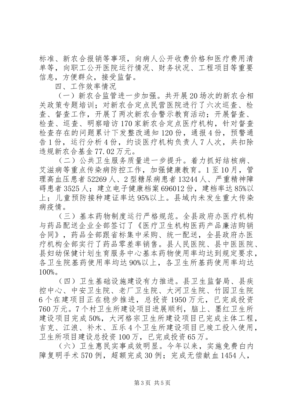 XX县区卫生和计划生育局XX年度工作情况报告_第3页