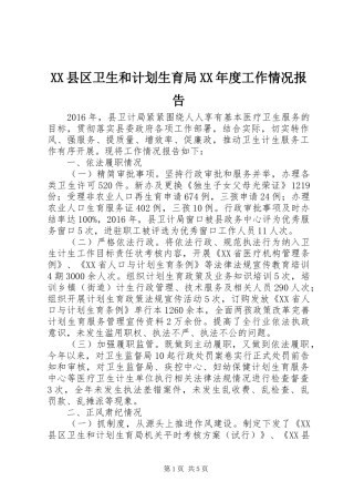 XX县区卫生和计划生育局XX年度工作情况报告
