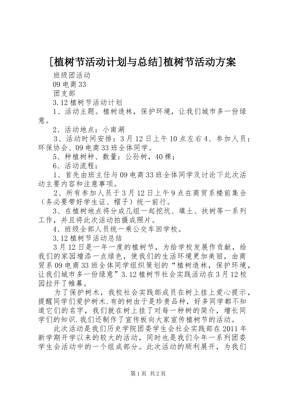 [植树节活动计划与总结]植树节活动方案_第1页