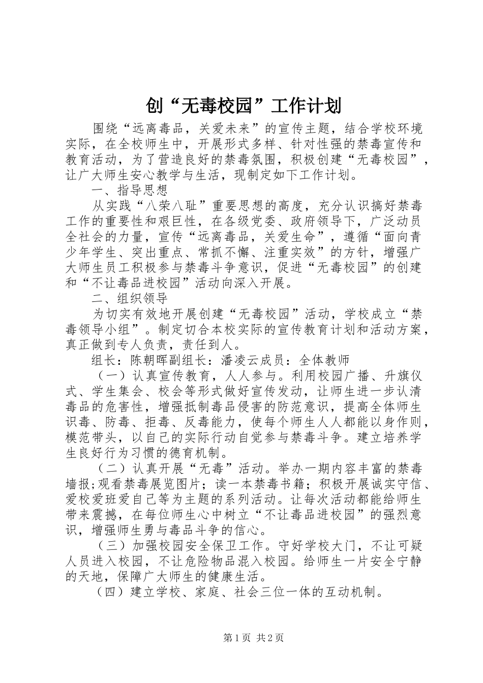 创“无毒校园”工作计划_第1页