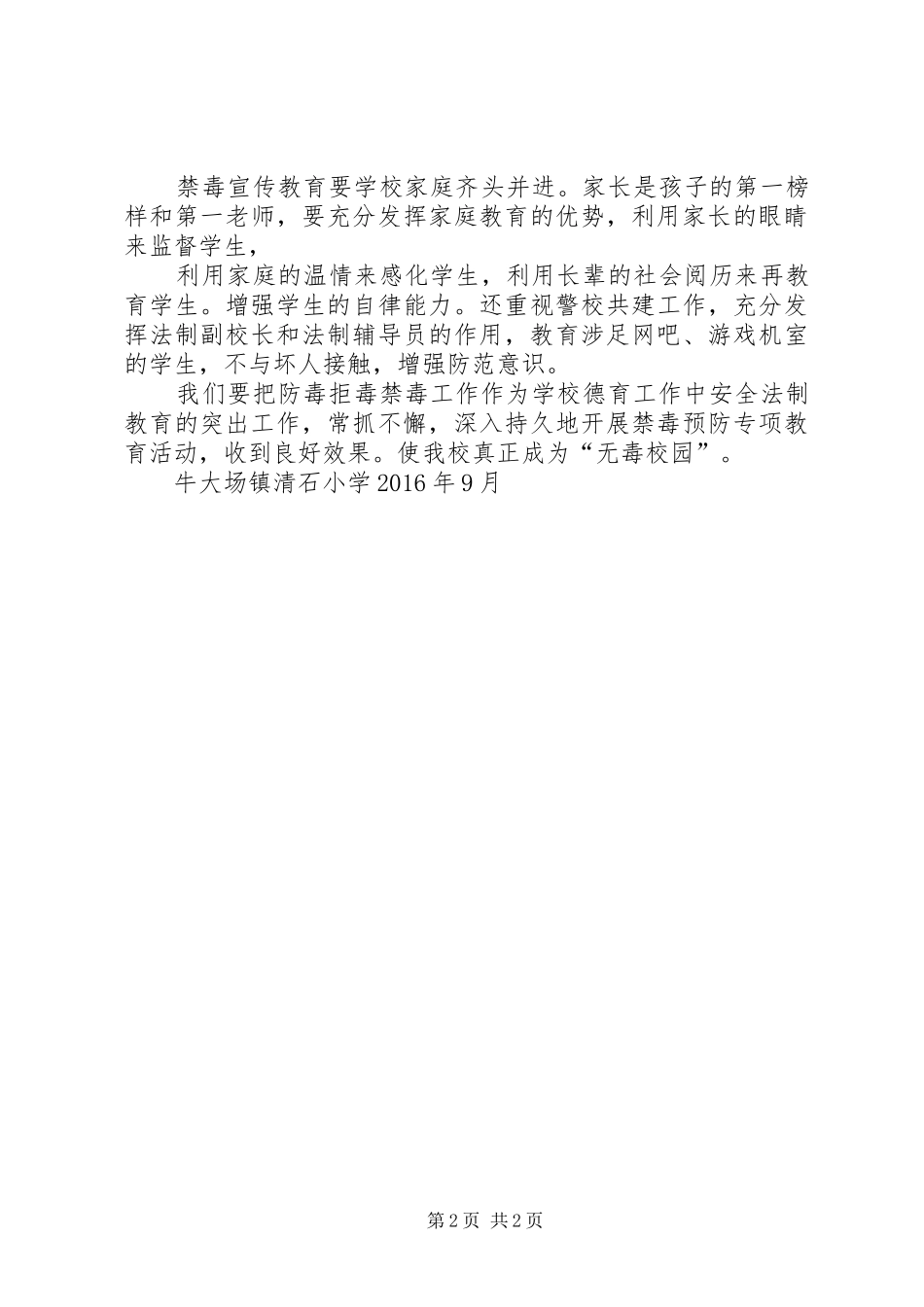 创“无毒校园”工作计划_第2页