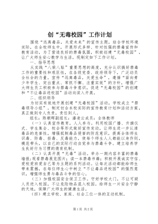创“无毒校园”工作计划