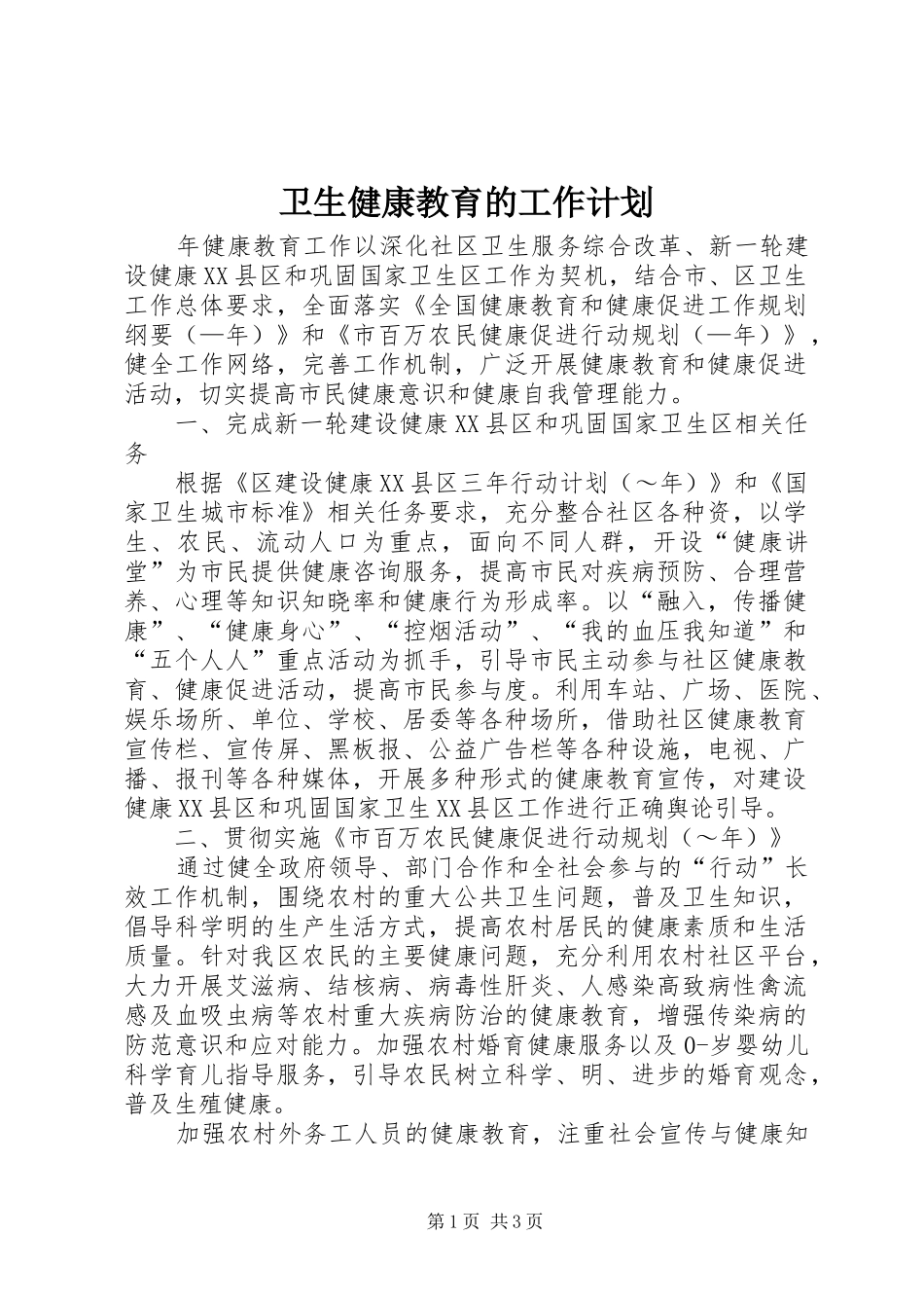 卫生健康教育的工作计划_第1页