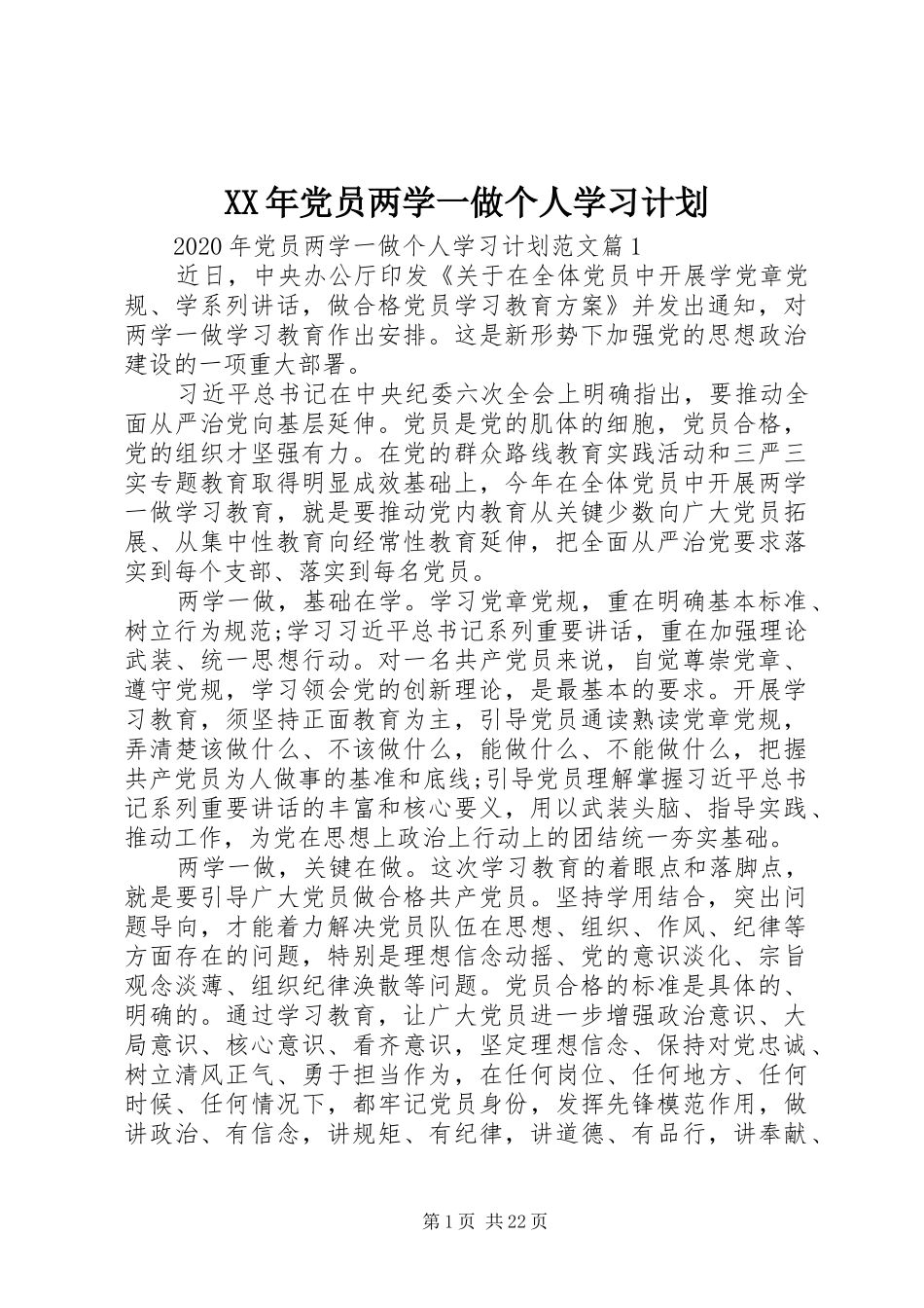 XX年党员两学一做个人学习计划_第1页