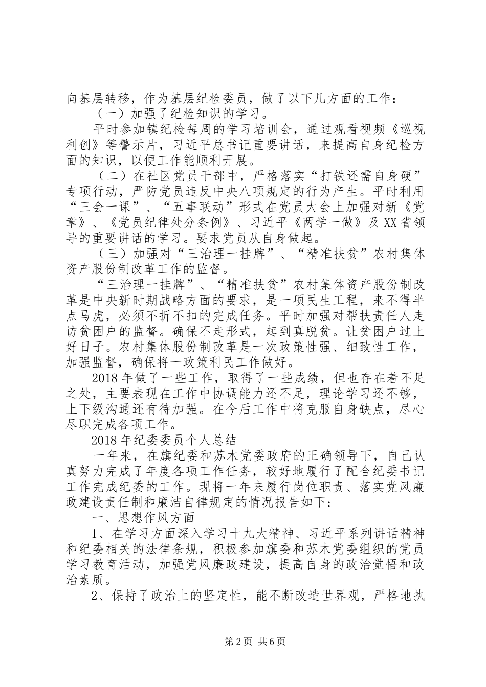 XX年纪检监察工作计划XX年分管党建、纪检和工会个人工作总结_第2页