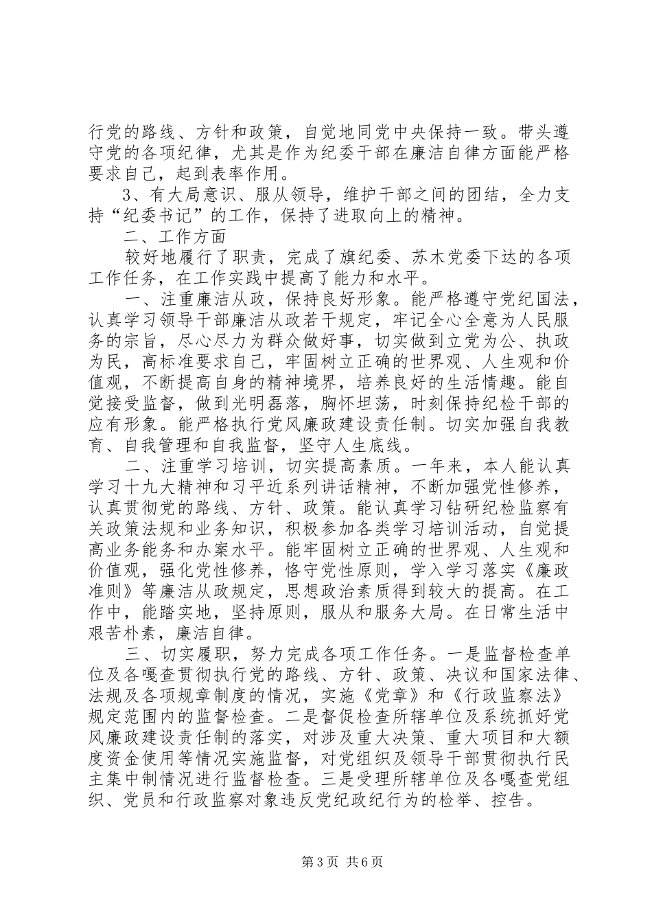 XX年纪检监察工作计划XX年分管党建、纪检和工会个人工作总结_第3页