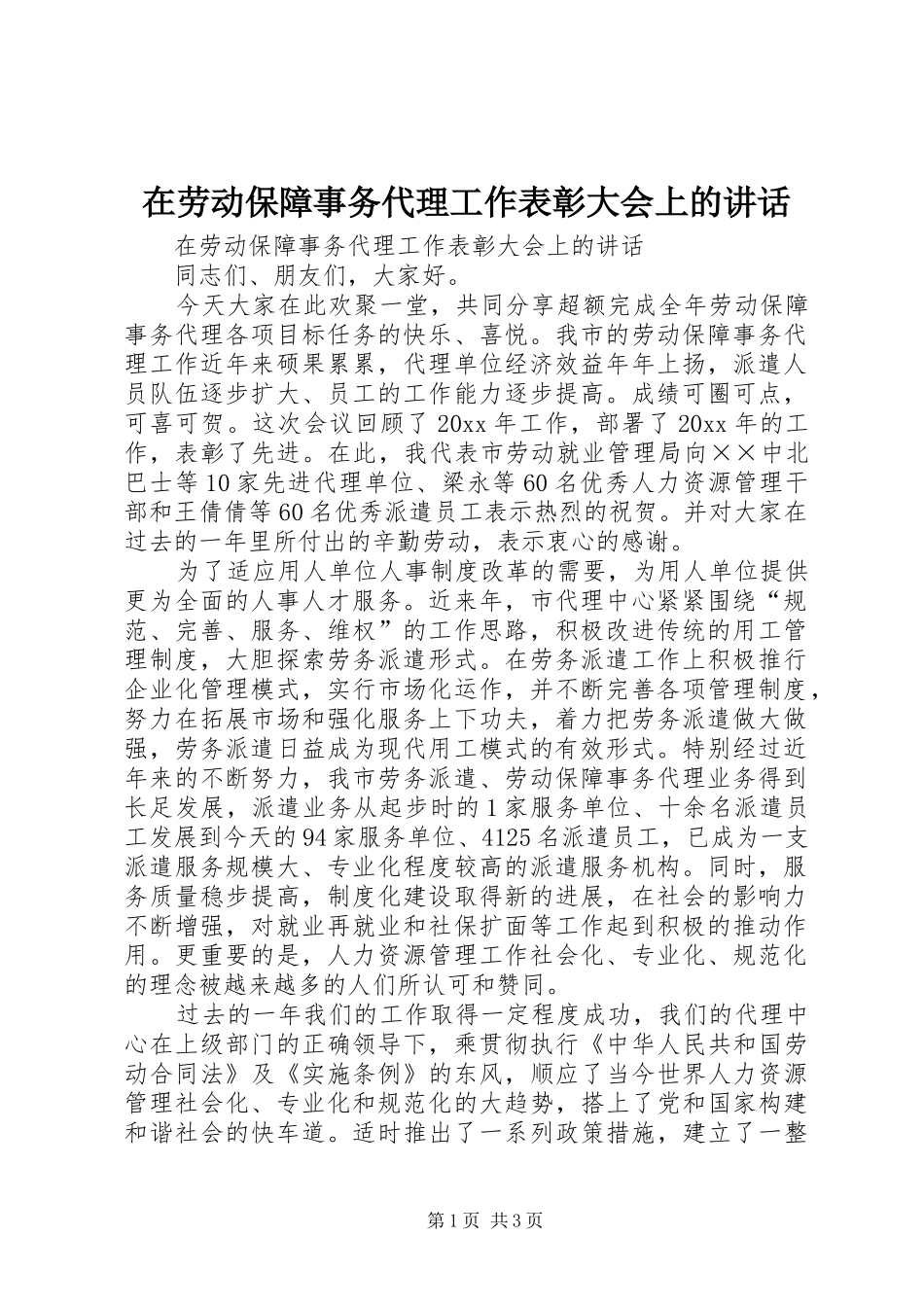 在劳动保障事务代理工作表彰大会上的讲话_第1页