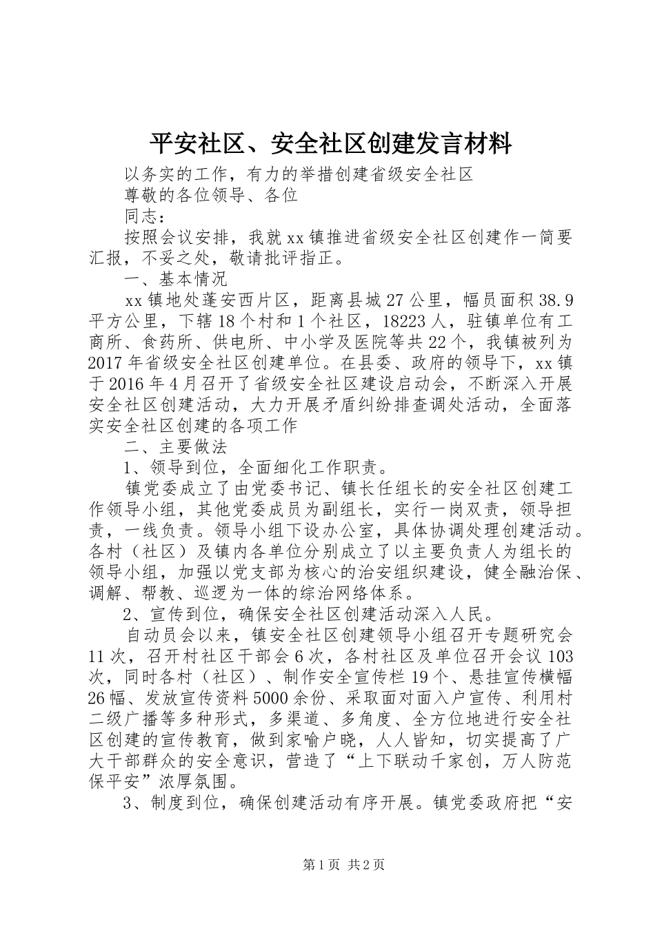 平安社区、安全社区创建发言材料_第1页