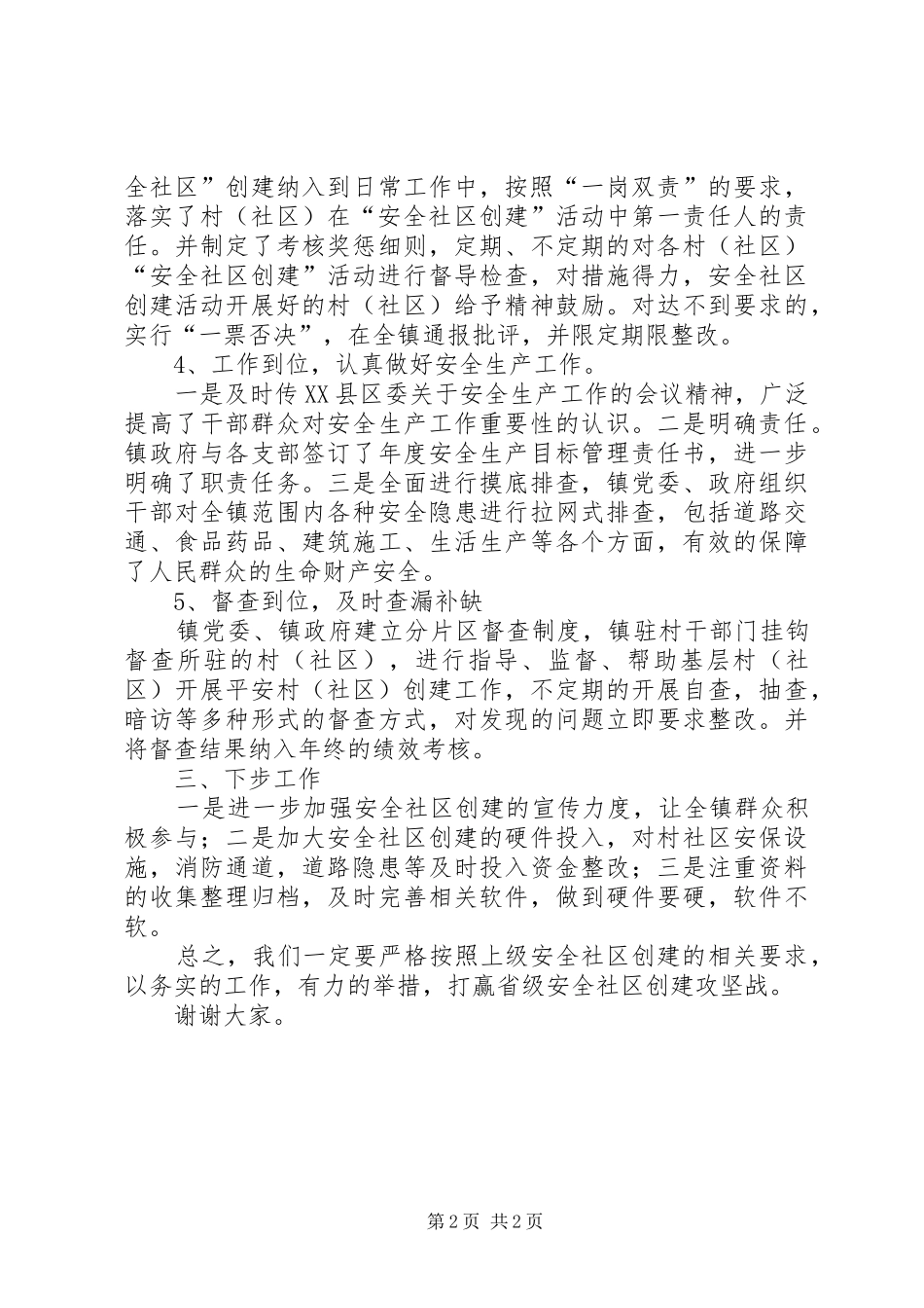 平安社区、安全社区创建发言材料_第2页