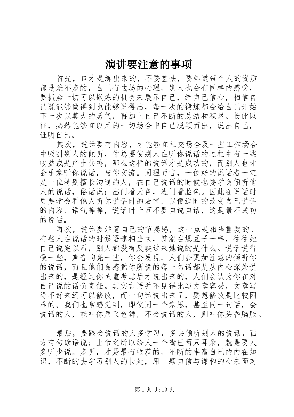 演讲要注意的事项_第1页