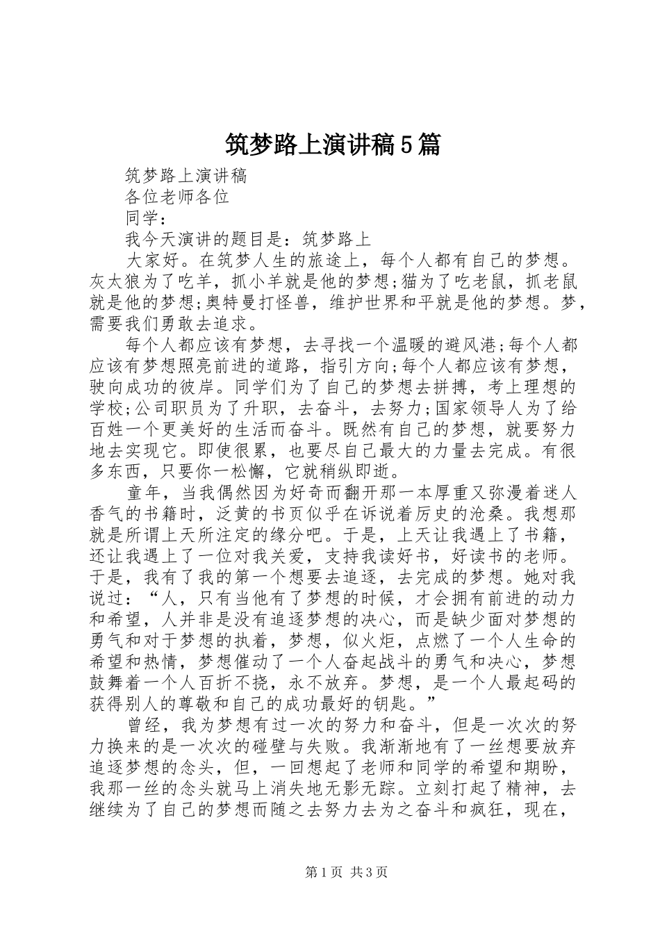 筑梦路上演讲稿5篇_第1页
