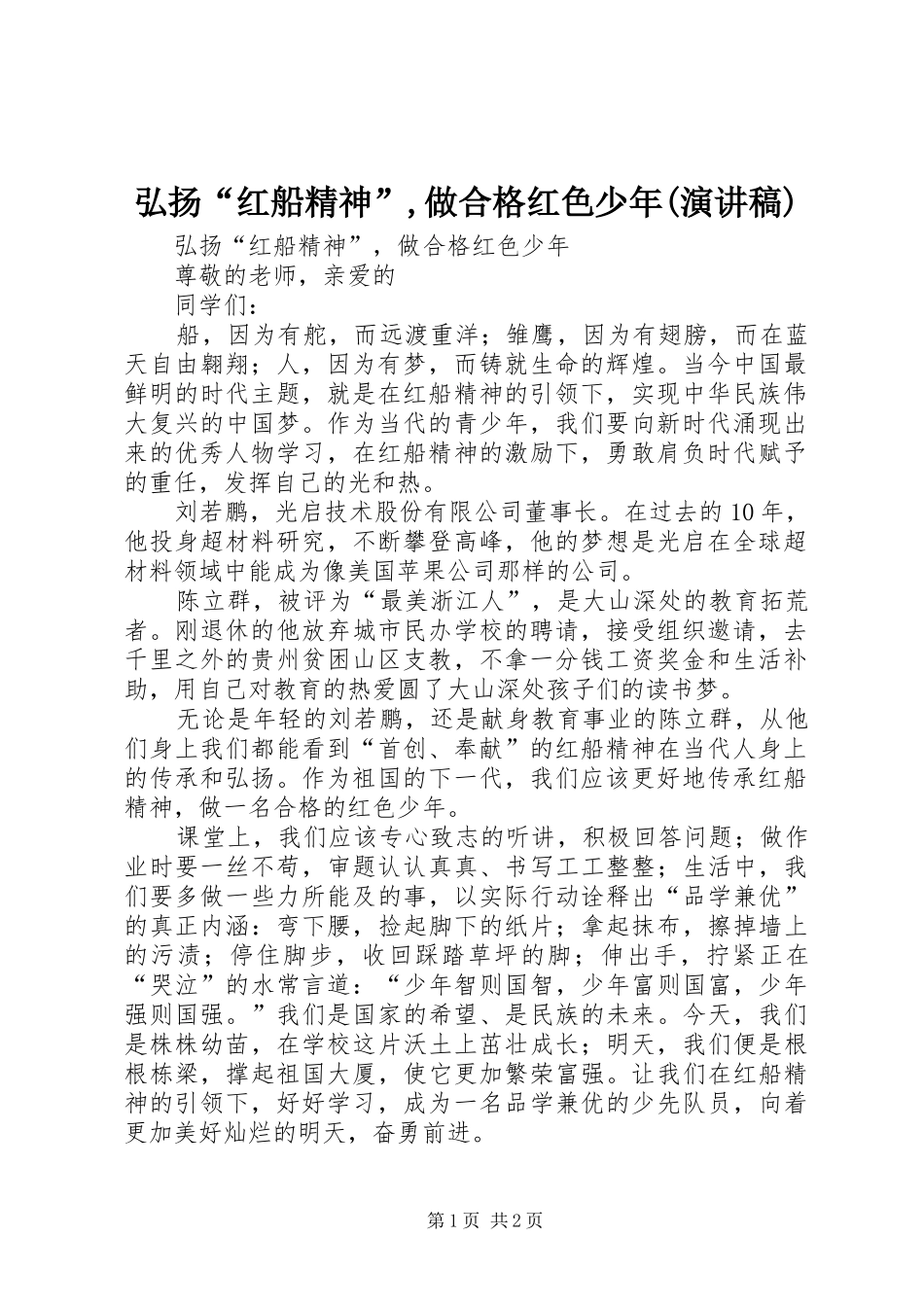 弘扬“红船精神”,做合格红色少年(演讲稿)_第1页